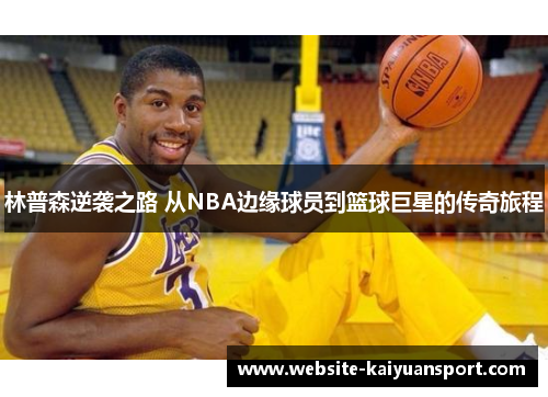 林普森逆袭之路 从NBA边缘球员到篮球巨星的传奇旅程